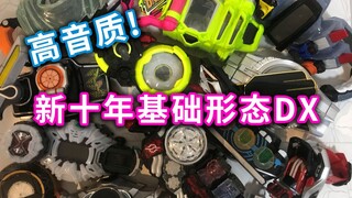 【高音质】假面骑士新十年基础形态DX~无比舒适~