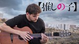 Oshi no Ko OP - IDOL - YOASOBI - Fingerstyle Guitar Cover「アイドル」