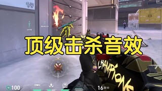 好顶级的击杀音效