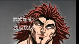 勇次郎能否在武术加成下战胜更高量级的角色？