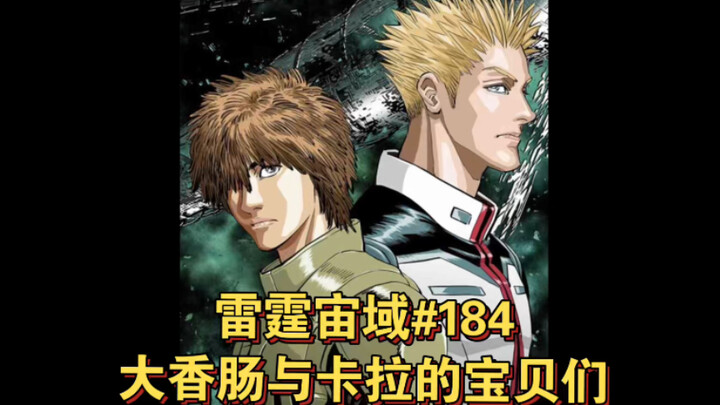 【高达】大香肠与卡拉的宝贝们 雷霆宙域第184话 漫画解说 汉化