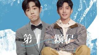 【肖战水仙|盛魏】盛阳×顾魏《第十二颗星》第一集 he 治愈向