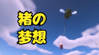 我成功了！我让猪...飞起来了...
