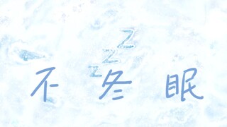 【手书】刘耀文丨不冬眠 动画版MV