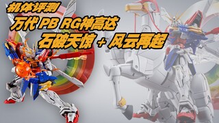 神高达胯下的冤种套装——RG神高达石破天惊+风云再起扩展套装