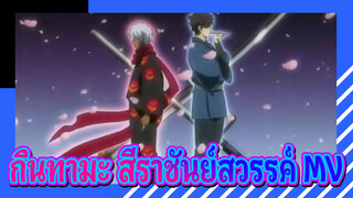 .Tudou-กินทามะ MV - สี่ราชันย์สวรรค์