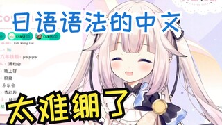 Upaya pertama Loli Jepang dalam obrolan berbahasa Mandarin, terlalu sulit