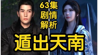 韩立含泪告别王蝉！墨彩环将转世成紫灵？？？（凡人修仙传63集初入星海第3集）
