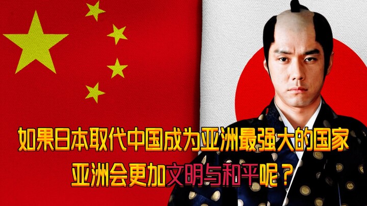 美国网友：如果日本取代中国成为亚洲最强大的国家，亚洲是否会更加文明与和平？