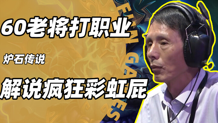 60岁老将出战炉石职业赛，比赛解说直接彩虹屁，他究竟是何方神圣