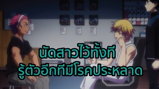 นัดสาวไว้ทั้งที รู้ตัวอีกทีมีโรคประหลาด พากย์ไทย