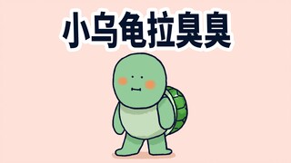 【小矛动物园】小乌龟上厕所，没想到还挺讲卫生。