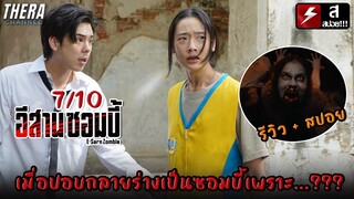 เมื่อปอบกลายร่างเป็นซอมบี้เพราะ...??? | รีวิว+สปอยเล็กๆ อีสานซอมบี้