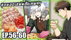 สุดยอดเชฟพลังเทพทรู Eat and Go! | ตอนที่ 56-60