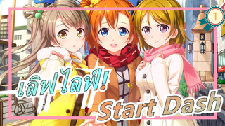 [เลิฟไลฟ์!] Start Dash!! (เวอร์ชั่น 3 คน)_1