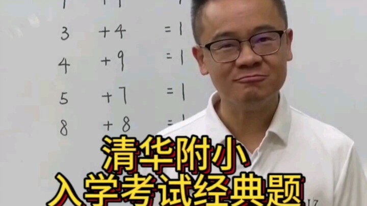 Tsinghua Primary School Entrance Classic Exam Questions