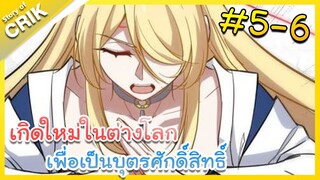 [มังงะ] เกิดใหม่ในต่างโลกเพื่อเป็นบุตรศักดิ์สิทธิ์ ตอนที่ 5-6 [พระเอกเทพ / ต่างโลก ]