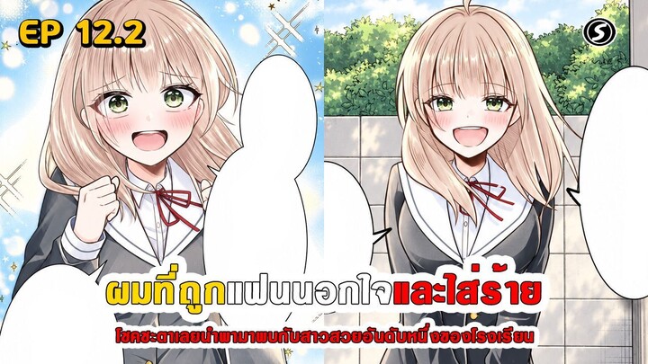 สปอยมังงะ - เมื่อผมถูกแฟนนอกใจและใส่ร้าย โชคชะตาเลยนำพามาพบสาวสวยอันดับหนึ่งของโรงเรียน ตอนที่ 12.2
