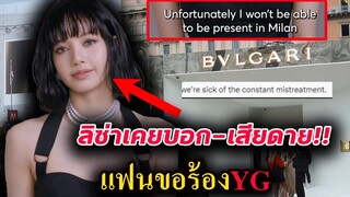 ลิซ่า เคยพูดแล้ว - แฟนๆเรียกร้องYG ให้ Lisa ไปงาน bulgari / แอบมีข่าวดี