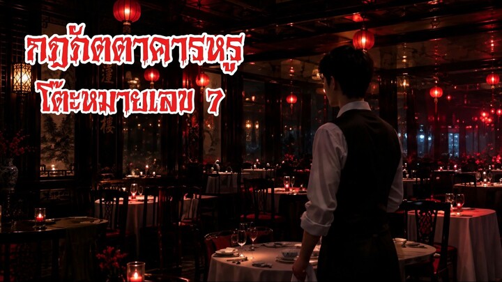 กฎภัตตาคารหรู - The Night Shift