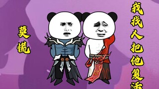 第三十四集：别急，还能复活