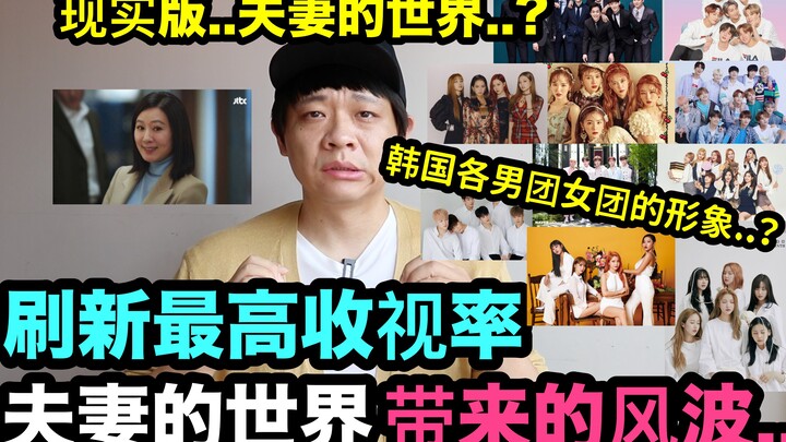 Phiên bản thực tế? Đạt mức rating cao nhất... Những sóng gió do Thế giới hôn nhân mang lại? / Hình t