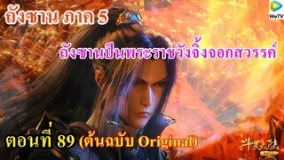 เสี่ยวเอ้อ อนิเมะ ภาค5 ตอนที่89 ll ปีนพระราชวังจิ้งจอกสวรรค์