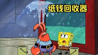 蟹老板看着大量的钱钱被打碎回收，流下伤心的泪水