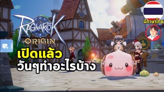 Ragnarok Origin (ROO) เกมมือถือ MMO จากแร็คนาร็อคออนไลน์เปิดจริงแล้ว มีอะไรให้ทำบ้างไปดูกัน