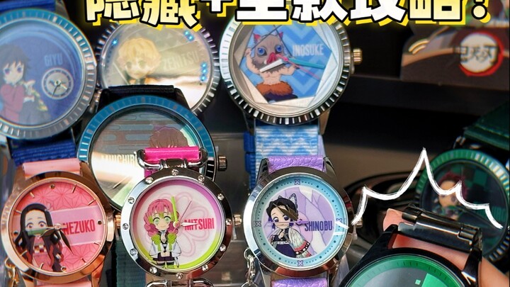 必中攻略！鬼灭之刃手表隐藏+全套手感+称重