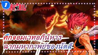 [ศึกจอมเวทอภินิหาร]เสียงคำรามของมังกรไฟสายฟ้า,ฉากมหากาพย์ของนัตสึ_1