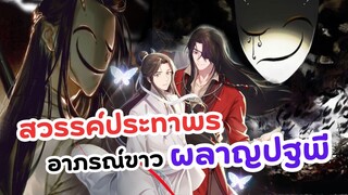 อาภรณ์ขาวผลาญปฐพี สวรรค์ประทานพร | Heaven Official's Blessing 2