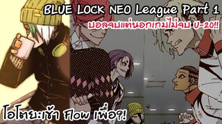 150-152 เริ่มต้น BlueLock เฟส2สู่ระดับประเทศ Neo League Part1