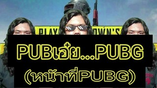 PUBเอ๋ยPUBG (หน้าที่PUBG)