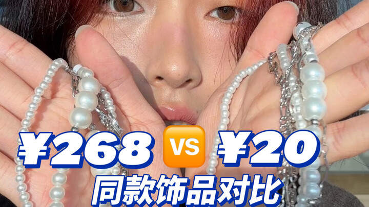 What’s the difference between a 268-yuan necklace and a 20-yuan necklace?!