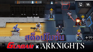 สตอปโมชัน GUNDAM x Arknights