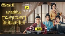 ᎬᏢ.24 ทะ̶ล̶̶ุเ̶ว̶ล̶า̶ป̶ั̶̶้น̶ฮ̶̶่อ̶ง̶เ̶ต̶̶้ใ̶ห̶ม̶̶่ [ พากย์ไทย ] ss1 END