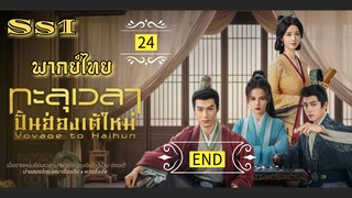 ᎬᏢ.24 ทะ̶ล̶̶ุเ̶ว̶ล̶า̶ป̶ั̶̶้น̶ฮ̶̶่อ̶ง̶เ̶ต̶̶้ใ̶ห̶ม̶̶่ [ พากย์ไทย ] ss1 END