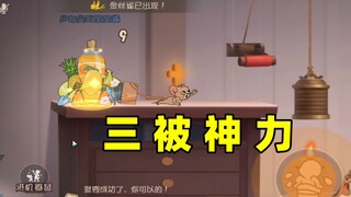 猫和老鼠手游：表演家杰瑞三级被动立大功！