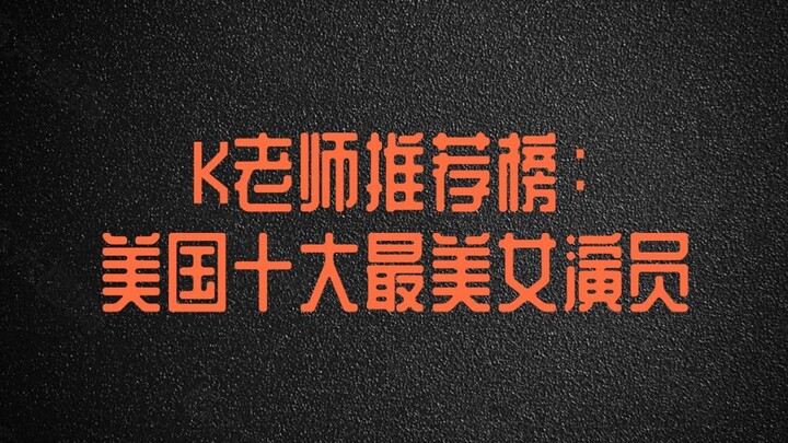 คำแนะนำจากคุณ K: 10 นักแสดงหญิงชาวอเมริกันที่สวยที่สุด