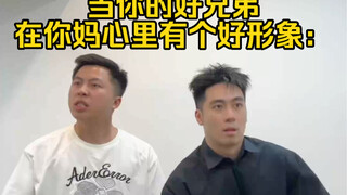 当你有个在你妈心里形象很好的兄弟