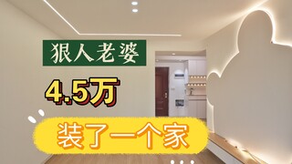 The ruthless wife spent 45,000 to complete the hard decoration (2)