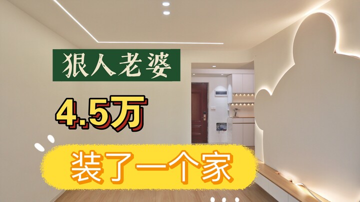 The ruthless wife spent 45,000 to complete the hard decoration (2)