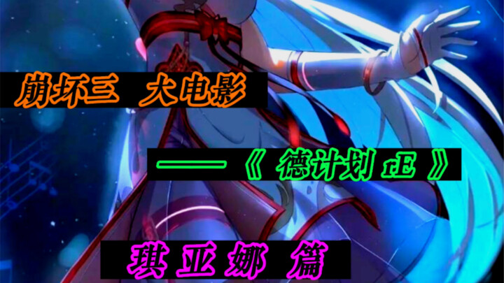 Wow… Someone’s抢my noodles! (Kiana chapter)