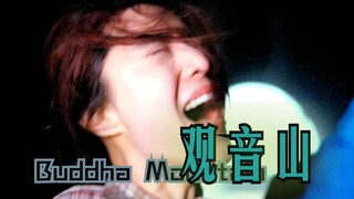 【观音山】孤独不是永远的，在一起才是永远的