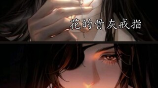 “花城用骨灰做成的项链被谢怜保护的很好” “而谢怜不见的耳坠花城一戴就是八百年”