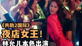 林允儿蹦迪见过没？2022年韩国最新犯罪喜剧，三国特工联合办案