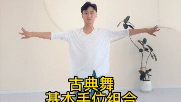 古典舞基本手位组合