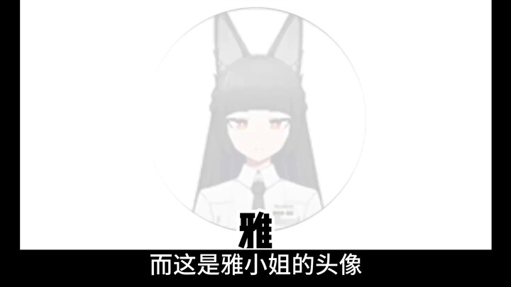 雅小姐的头像真的很难绷！
