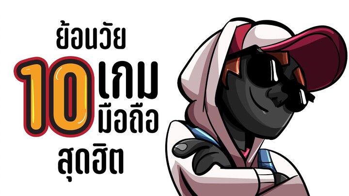 ย้อนวัย 10 เกมมือถือสุดฮิต | ตลาดเกม | LANG Studio